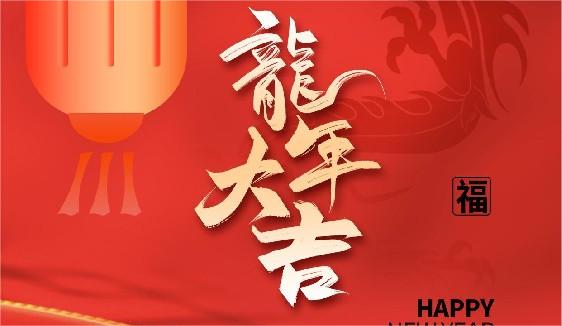 關(guān)于濟南中科電子科技有限公司2024年春節放假安排的通知