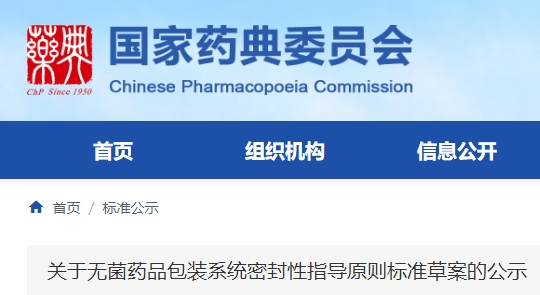 《無(wú)菌藥品包裝系統密封性指導原則標準草案》公示